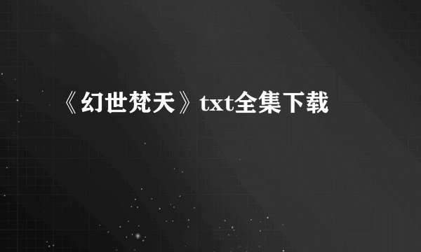 《幻世梵天》txt全集下载