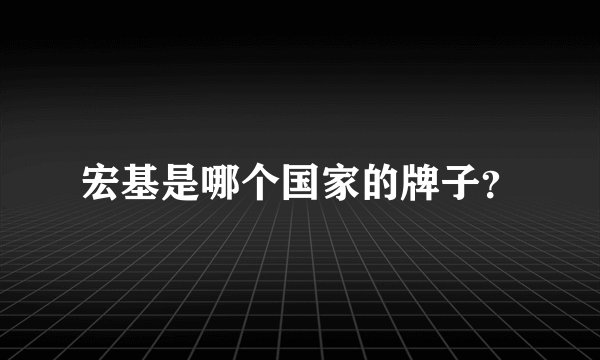 宏基是哪个国家的牌子？