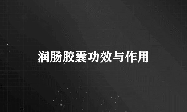 润肠胶囊功效与作用