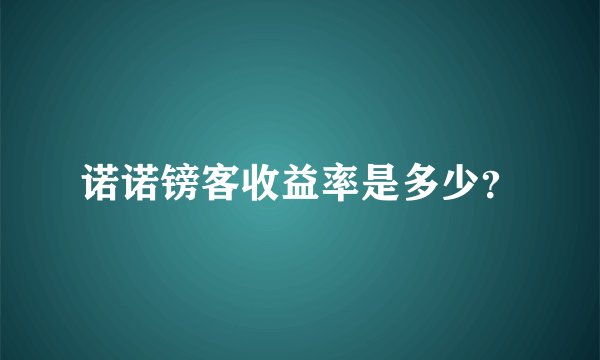 诺诺镑客收益率是多少？