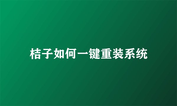 桔子如何一键重装系统