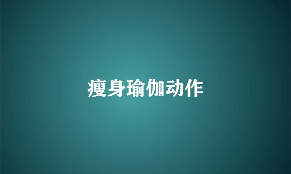 瘦身瑜伽动作