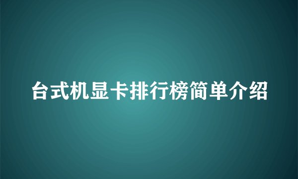 台式机显卡排行榜简单介绍