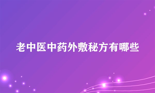 老中医中药外敷秘方有哪些