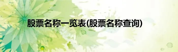 股票名称一览表(股票名称查询)