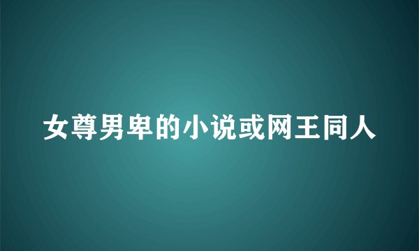 女尊男卑的小说或网王同人