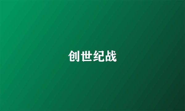 创世纪战
