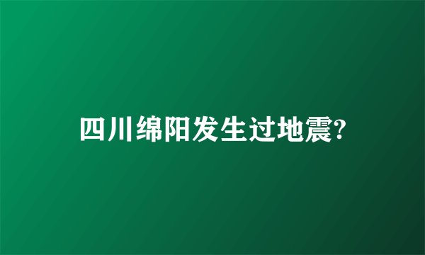 四川绵阳发生过地震?