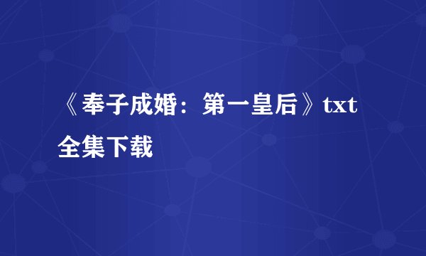 《奉子成婚：第一皇后》txt全集下载