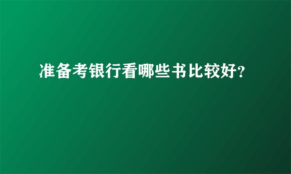准备考银行看哪些书比较好？