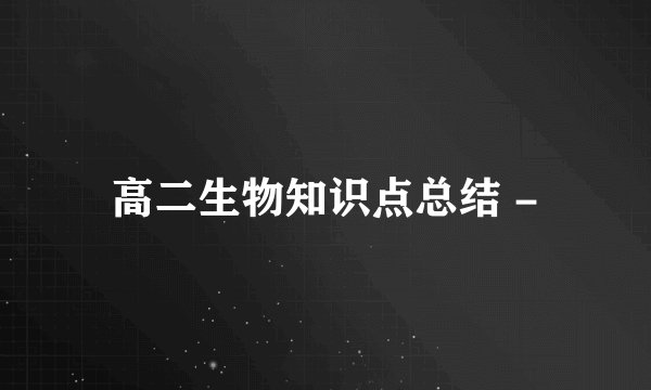 高二生物知识点总结 -