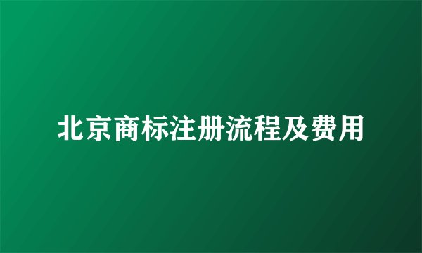 北京商标注册流程及费用