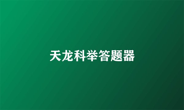 天龙科举答题器