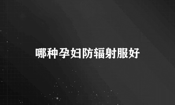 哪种孕妇防辐射服好