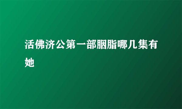 活佛济公第一部胭脂哪几集有她