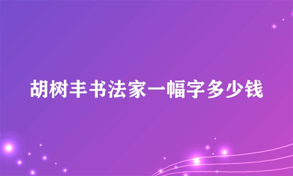 胡树丰书法家一幅字多少钱