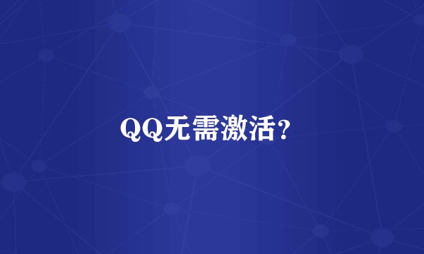 QQ无需激活？
