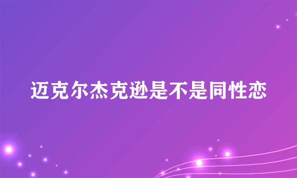 迈克尔杰克逊是不是同性恋