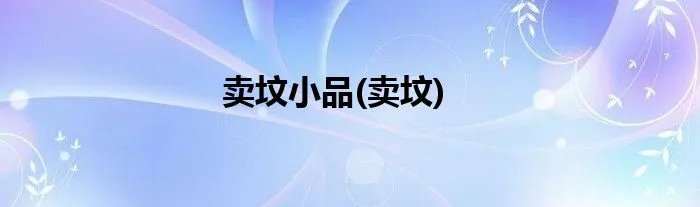 卖坟小品(卖坟)