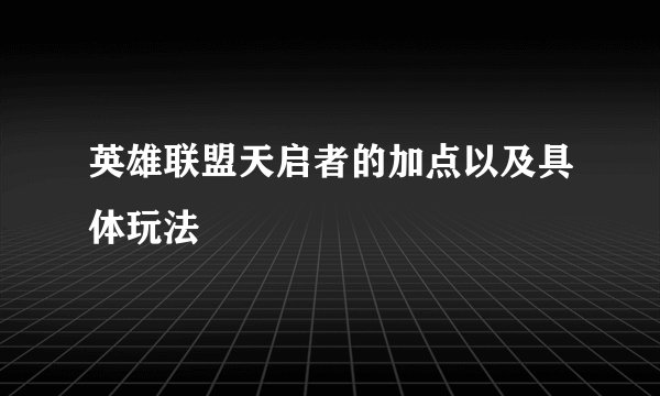 英雄联盟天启者的加点以及具体玩法
