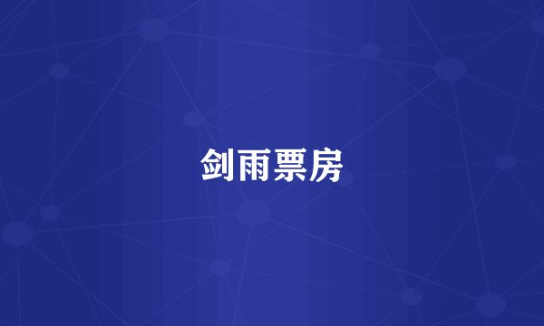 剑雨票房