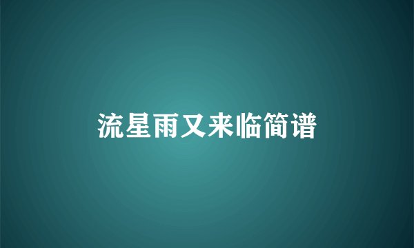 流星雨又来临简谱