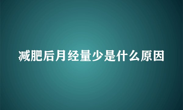 减肥后月经量少是什么原因