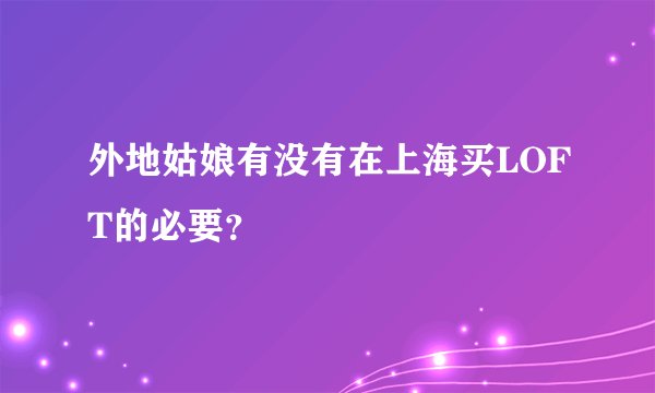 外地姑娘有没有在上海买LOFT的必要?