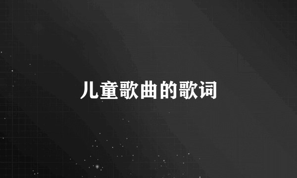 儿童歌曲的歌词