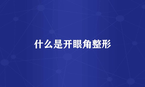 什么是开眼角整形