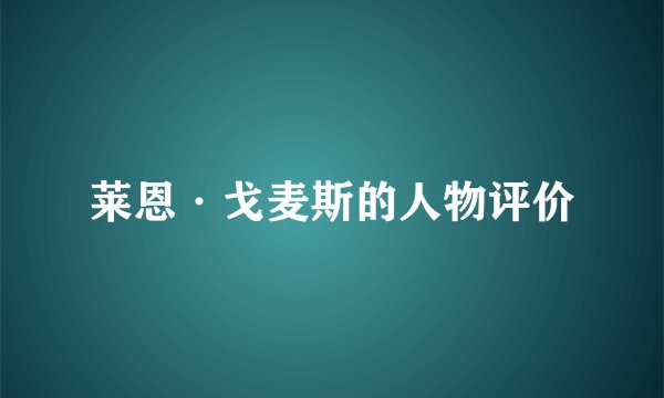 莱恩·戈麦斯的人物评价