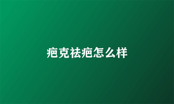疤克祛疤怎么样
