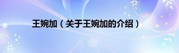 王婉加(关于王婉加的介绍)