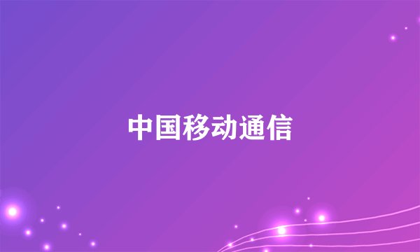 中国移动通信