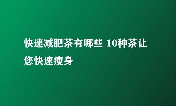 快速减肥茶有哪些 10种茶让您快速瘦身