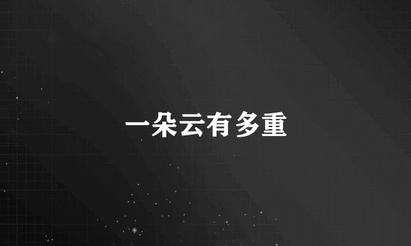 一朵云有多重