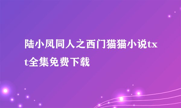 陆小凤同人之西门猫猫小说txt全集免费下载