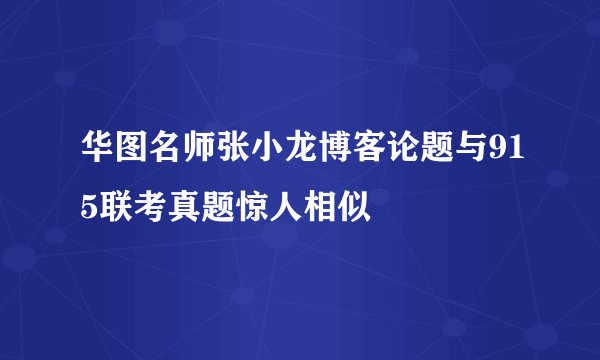 华图名师张小龙博客论题与915联考真题惊人相似