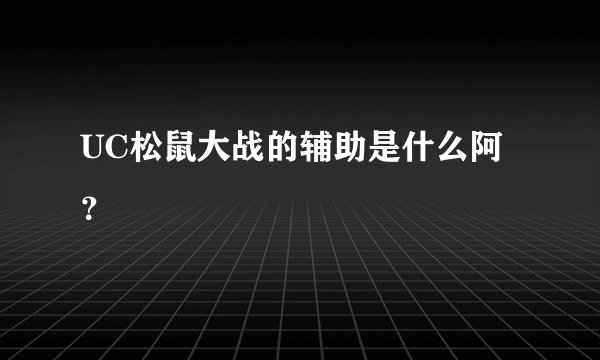 UC松鼠大战的辅助是什么阿？