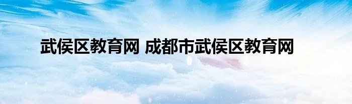 武侯区教育网 成都市武侯区教育网