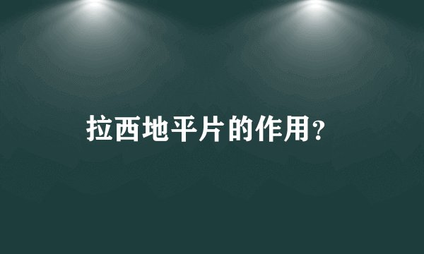 拉西地平片的作用？