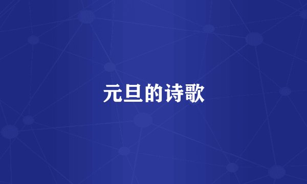 元旦的诗歌