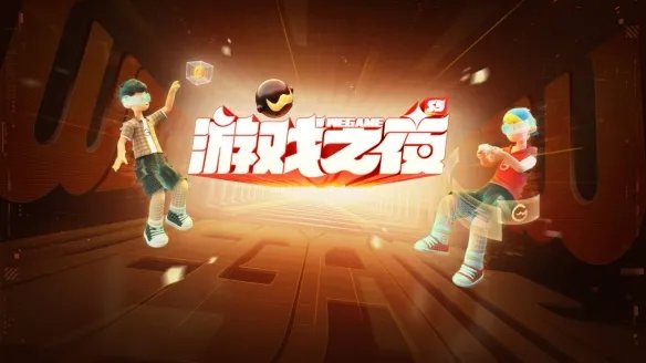 WeGame游戏之夜S5汇总：20余款游戏亮相！多款开约