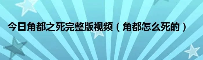 今日角都之死完整版视频（角都怎么死的）