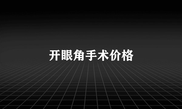 开眼角手术价格