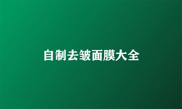 自制去皱面膜大全