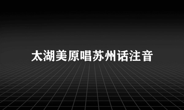 太湖美原唱苏州话注音