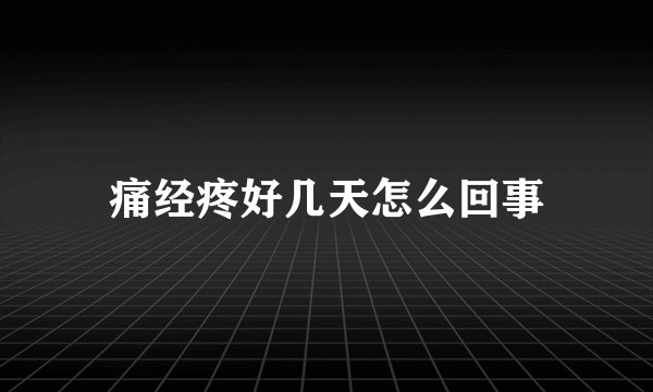 痛经疼好几天怎么回事