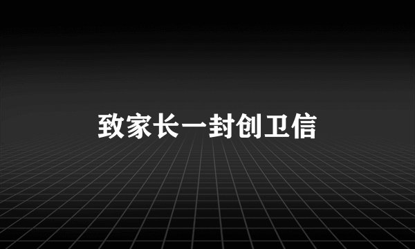 致家长一封创卫信