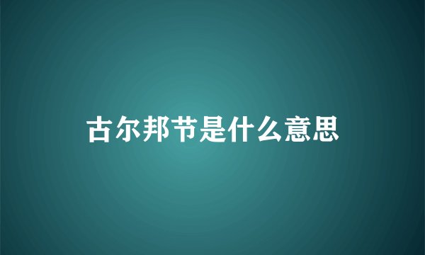 古尔邦节是什么意思